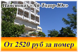 Пансионат «Ай-Тодор-Юг»