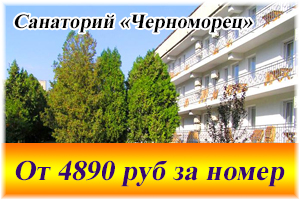 Санаторий «Черноморец»