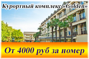 Курортный комплекс «Golden»