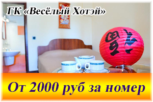 Гостиничный комплекс «Веселый Хотэй»