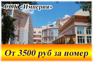Санаторно-оздоровительный комплекс «Империя»