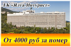 Гостиница «Ялта-Интурист»