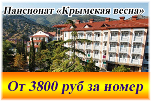 Пансионат «Крымская весна»
