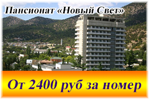 Гостиничный комплекс «Новый Свет»