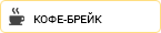 Кофе-брейк