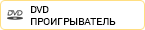 DVD-проигрыватель