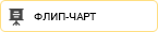 Флип-чарт