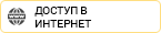 Доступ в интернет