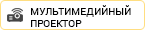 Мультимедийный проектор