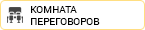 Комната переговоров