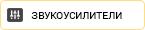 Звукоусилители