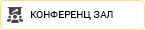 Конференц-зал