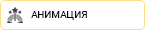 Анимация