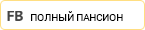 Полный пансион