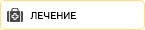 Лечебные процедуры
