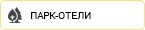 Парк-отель