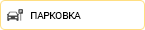 Парковка