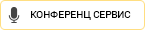 Конференц-Сервис