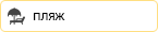 Собственный пляж