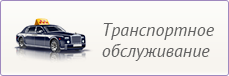 Транспортное обслуживание