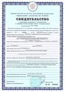 Свидетельство о внесении в реестр туроператоров